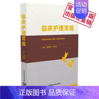 [正版]临床护理常规实用护理操作手册临床急危重症护理常规常见疾病护理常规临床常见疾病护理措施病情观察健康教育常见临床护理