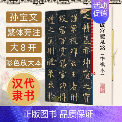 [正版]九成宫醴泉铭李祺本 第五集彩色放大本中国著名碑帖 欧阳询九成宫醴泉铭繁体旁注楷书碑帖毛笔书法字帖 孙宝文编