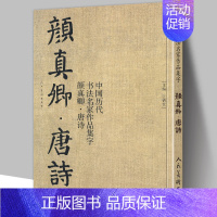 [正版]大尺寸8开颜真卿集字唐诗 收录颜真卿楷书李白杜甫王维经典古诗词作品集临摹教程多宝塔碑颜勤礼碑楷书毛笔书法字帖颜体