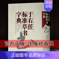 [正版]于右任标准草书书法字典中国书法大字典16开于佑任名家草书法作品大全艺术大家书法临摹字帖法帖经典书法工具书陕西人民