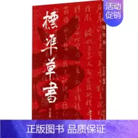 [正版]标准草书 于右任 当代草圣 发千余年不传之秘 书法 草书 艺术 琴棋书画 硬笔书法 草書 经典字帖 上海书店 世