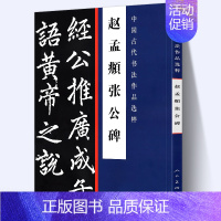 [正版]大尺寸8开赵孟頫张公碑 中国古代书法作品选粹 赵孟頫楷书临摹碑帖完整版拓本行书楷书字帖临习高清印刷人民美术出版社