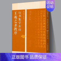 [正版]王羲之圣教序行书集字古诗 名帖集字丛书 古诗集字技法创作入门教程解读行书毛笔书法练字帖对联条幅集字方法临摹大全集