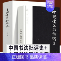 [正版]全2册 中国书法理论体系+中国书法批评史 甘中流 熊秉明著了解书法体系与历史 中华文化文字知识古代书法赏析大全临