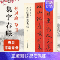 [正版]集孙过庭书谱集字春联 原帖古帖单字放大集字对联 春联挥毫程峰编 毛笔软笔草书碑帖书法练字帖简体旁注原帖墨迹 黑字