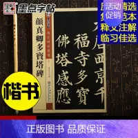 [正版] 颜真卿多宝塔碑 16开颜体楷书毛笔字帖 传世碑帖精选七 简体旁注练字帖 释文旁注