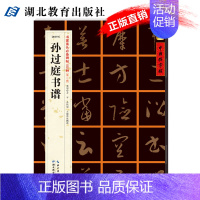 [正版]中国好字帖/孙过庭书谱/唐草书 中小学生书法课碑帖书法爱好/第二辑 历代碑帖精粹/毛笔/软笔/书法字帖 湖北教育