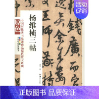 [正版]杨维桢三帖 胡抗美 编 著 书法/篆刻/字帖书籍艺术 书店图书籍 湖南美术出版社