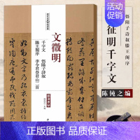 [正版]每300减40文征明千字文悟阳子诗叙滕王阁序李令君登山二首历代名家碑帖行书草书毛笔书法字帖繁体旁注 中国书店