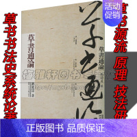 [正版]草书通论刘延涛介绍了解草书演进发展历史历代章草狂草标准草书草书概论理论书论研究智永张旭怀素孙过庭入门原理技法书法