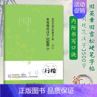 [正版]田英章田雪松硬笔字帖常用规范汉字3500字行楷 成人学生练字帖 通用规范汉字表 硬笔书法字帖 钢笔书法教程临摹字