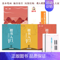 楷书入门3本+名人名言+唐宋八大家[送4件礼品] [正版]庞中华楷书入门基础训练硬笔书法字帖基本笔画初学者正楷偏旁部首结