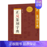 [正版]58正反篆刻字典 艺术篆刻 篆刻大辞典 工艺美术 艺术社科 篆刻工具丛书 篆刻字帖 其他绘画 书籍 书法艺术 篆