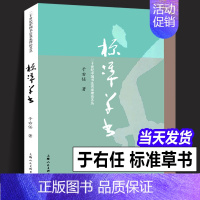 [正版]标准草书 于右任编 草书写法字帖艺术 名家草书毛笔书法练字帖 草书双钩写法硬笔钢笔字帖临摹 凡例释例检字表 偏旁