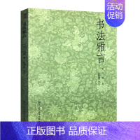 [正版]艺文志:书法雅言 明代书论家项穆 赵熙淳评注 浙江人民美术出版社 书籍 书法理论点评译文插图注释