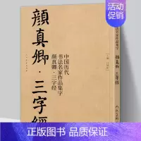 [正版]大8开65页颜真卿三字经 中国历代书法名家作品集字 江锦世 颜体集字 颜真卿楷书字帖全集毛笔书法临摹对照碑帖高清