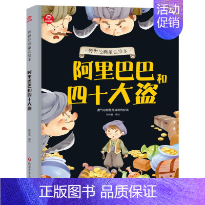 [经典童话一精装绘本]阿里巴巴和四十大盗 [正版]传世经典童话绘本 儿童神话故事书中国民间故事书幼儿园小学生1年级绘本阅