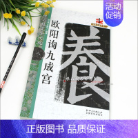 [正版] 欧阳询九成宫 名碑名帖完全大观8 大家书院系列 江西美术出版社 九成宫醴泉铭毛笔字帖碑帖毛笔大格字帖 临摹