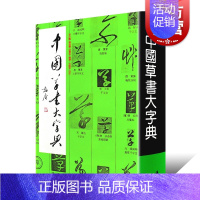 [正版]中国草书大字典 李志贤编 部首检索书法工具书 书法字帖 历代名家书法墨迹 上海书画出版社 世纪出版