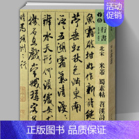 [正版]8开167页北宋 米芾 蜀素帖 苕溪诗帖 人美书谱宇卷行书高清放大版 碑帖临摹范例写法笔画教程简体旁注毛笔字帖书