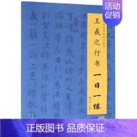 [正版]王羲之行书一日一练/中国名家碑帖临习指导 书法字画 行书临摹书籍 行书自学教程 行书入门书籍 行书字帖 行书练