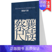 [正版]原色中国历代法书名碑原版放大折页 蔡襄尺牍 经典书法碑帖精粹成人毛笔软笔初学进阶字帖书法入门教程 珍品临摹