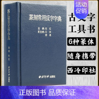 [正版]篆刻常用反字字典吉印阁篆刻书法印章名章闲章引首章 篆刻正反字篆刻字典 甲骨文篆刻 古代古风印章 西泠印社出版社