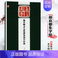 [正版]颜真卿集字古文 颜真卿多宝塔碑集国学经典碑帖集字创作系列作品临摹 论语/颜氏家训/增广贤文颜体楷书入门教程集字古