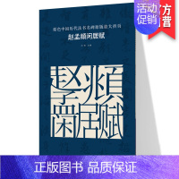 [正版]现货 原色中国历代法书名碑原版放大折页 赵孟頫闲居赋 经典书法碑帖精粹 成人毛笔软笔初学进阶临摹字帖书法入门教