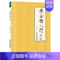 [正版]QH瘦金体入门 书法篆刻书 瘦金体字帖硬笔软笔临摹 初学者入门 宋徽宗瘦金体字帖毛笔 瘦金体书法技法书写技巧 练