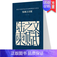 [正版]原色中国历代法书名碑原版放大折页 陆柬之文赋 经典书法碑帖精粹 成人毛笔软笔初学进阶临摹字帖书法入门教程珍品临摹