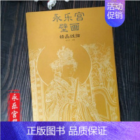 [正版] 永乐宫壁画精品 单张单页线描 四开册页 白描 临摹 画稿范本 古代壁画浮雕绘画图册图画稿册 技法书籍中国名画美