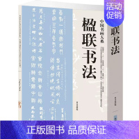 [正版]楹联书法 书籍 中国书画大系 中国古典书法绘画系列楹联大全 楹联书法集锦 中国书画大系 对联书法字帖 毛笔字 楹