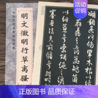 [正版]文征明行草离骚文征明毛笔行书书法练字帖 文征明行书临摹字帖