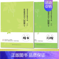 [正版]全2册 常用规范汉字3500字田英章田雪松硬笔楷书行楷字帖 钢笔硬笔楷书行楷描临版练字帖内附书写口诀古诗名篇钢