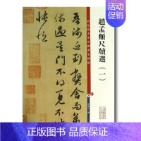 [正版]满2件减2元赵孟頫尺牍选一彩色放大本中国碑帖九札繁体旁注毛笔吴门帖违远帖俗尘帖违远帖惠书帖近来吴门帖字帖名著