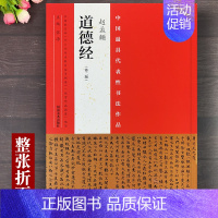 [正版]赵孟頫道德经 16开整张折页赵孟頫小楷道德经毛笔书法作品 中国具代表性书法作品张海主编赵体楷书字帖毛笔临摹字帖河