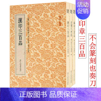 [正版]旗舰汉印/古玺/秦印三百品全套3册 篆刻印谱工具字典书官印私印中国历代篆刻字帖集粹 临摹印章技法教程书籍篆刻小丛