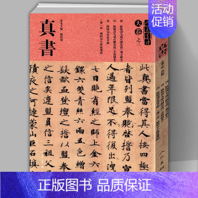 [正版]大尺寸8开165页人美书谱 天卷之三真书 孙伯翔编楷书毛软笔书法练字帖唐欧阳询九成宫醴泉铭 欧阳询皇甫君碑 钟绍