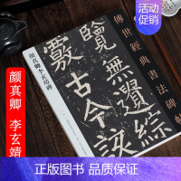 [正版]颜真卿李玄靖碑 传世经典书法碑帖颜体楷书 2019年新版8月第2次印刷 142页 颜体书法临摹字帖毛笔字练习图书