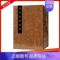 [正版]出版社金文书法集萃套装 全十册 释文对照西周春秋战国金文铭文大篆毛笔书法字帖 篆刻研究临摹鉴赏放大繁体书法爱好者