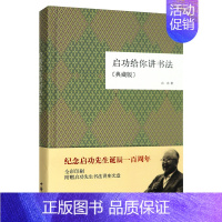 [正版] 启功给你讲书法 中华书局典藏版 启功给你讲书法典藏版精装 本书不带光盘