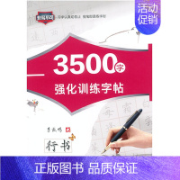 [正版]部分地区 3500字强化训练字帖 行书 李放鸣书 非写不可临摹字帖带蒙纸硬笔书法钢笔字帖南海出版现代汉语3500