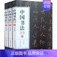 [正版]中国书法大全集 中华书法大全集 临摹毛笔字帖 临摹字帖 书法字帖 临摹行书字帖 中国书法大字典 毛笔书法字帖 行