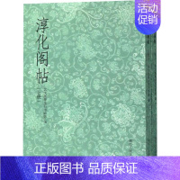 [正版]淳化阁帖:上、下册 艺文类聚金石书画馆 编 书法/篆刻/字帖书籍艺术 书店图书籍 浙江人民美术出版社