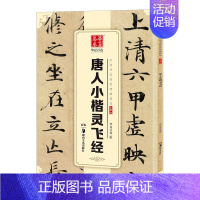 [正版]钟绍京唐小楷灵飞经字帖 毛笔软笔字帖 灵飞经小楷墨迹唐小楷灵飞经小楷书毛笔书法字帖 小楷字帖 碑帖原帖