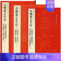 [正版]满2件减2元全3本套装北魏墓志名品一二三中国碑帖名品元桢墓志元 历代碑帖法书选 本社编 上海书画出版社