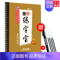 [正版]凹槽字帖墨点练字宝唐诗宋词行楷书练字板古诗词唐诗三百首宋词名句正楷书行书行楷硬笔书法入门教程学生成人凹槽练字帖