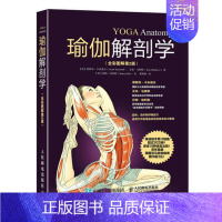 [正版] 书籍瑜伽解剖学(全彩图解第2版)标准瑜伽书 教练 初级入门 减肥塑身养颜 英语版本累计