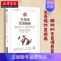 [正版]生骨肉饮食指南:猫狗的生食喂养篇 作者 伊恩•毕林赫斯特宠物饲养管理书阐述生骨肉饮食的历史进程和科学原理分析